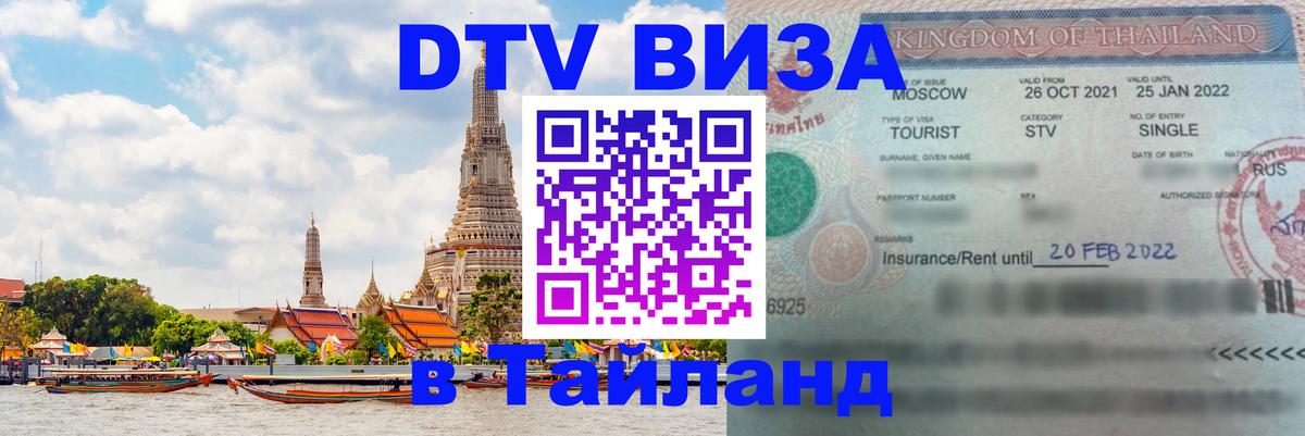 Сколько стоит DTV виза — актуальные цены, оформление даже без документов - Пхи-Пхи  05.10.2025 