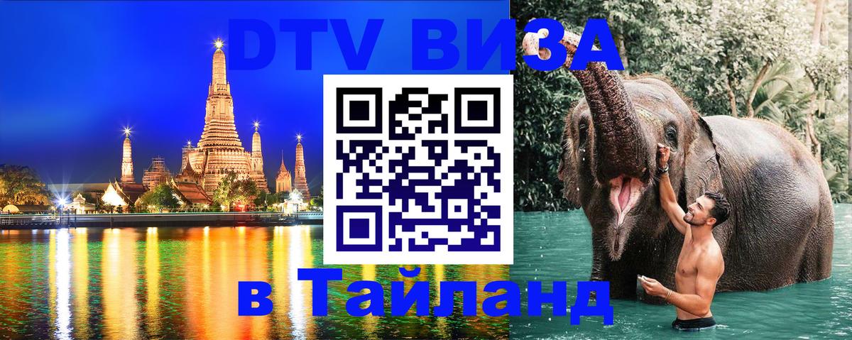 Сколько стоит виза DTV в Тайланд 