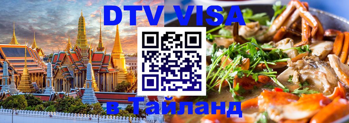 DTV Visa Тайланд купить 